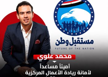 محمد علوي أمينًا مساعدًا لأمانة ريادة الأعمال المركزية بحزب مستقبل وطن