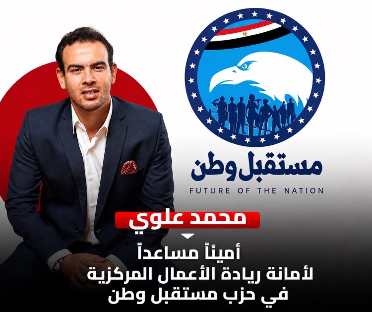 محمد علوي أمينًا مساعدًا لأمانة ريادة الأعمال المركزية بحزب مستقبل وطن