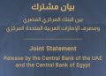 بيان مشترك من مصرف الإمارات العربية المتحدة المركزي، والبنك المركزي المصري