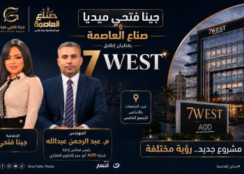 “جينا فتحي ميديا” و”صناع العاصمة” يغطّيان إطلاق “7West” لشركة AOD أبو عمر للتطوير العقاري