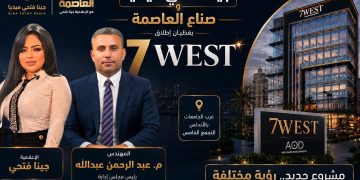 “جينا فتحي ميديا” و”صناع العاصمة” يغطّيان إطلاق “7West” لشركة AOD أبو عمر للتطوير العقاري