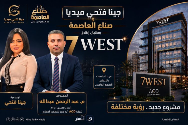 “جينا فتحي ميديا” و”صناع العاصمة” يغطّيان إطلاق “7West” لشركة AOD أبو عمر للتطوير العقاري