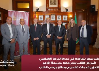 بنك مصر يضخ أكثر من 100 مليون جنيه لتطوير الخدمات الصحية بأربع مؤسسات طبية دعمًا لعلاج مرضى القلب والأورام والقصور الكلوي استكمالًا لإسهاماته المؤثرة في قطاع الصحة