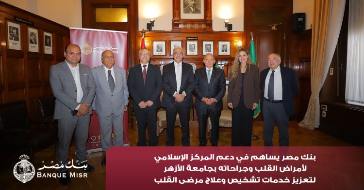 بنك مصر يضخ أكثر من 100 مليون جنيه لتطوير الخدمات الصحية بأربع مؤسسات طبية دعمًا لعلاج مرضى القلب والأورام والقصور الكلوي استكمالًا لإسهاماته المؤثرة في قطاع الصحة