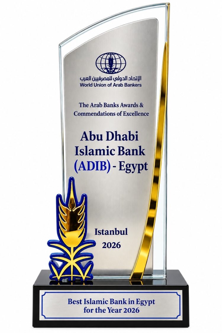 «مصرف أبوظبي الإسلامي – مصرADIB-Egypt » يحصد جائزة «أفضل مصرف إسلامي في مصر لعام 2026» للعام الثاني على التوالي