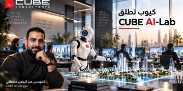 “كيوب” تطلق “CUBE AI-Lab” المتخصص في التصميمات المعمارية والهندسية مدعومًا بالذكاء الاصطناعي