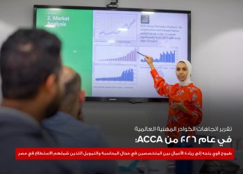جمعية المحاسبين المعتمدين ACCA تكشف: الكوادر المالية المصرية الأكثر طموحاً نحو ريادة الأعمال