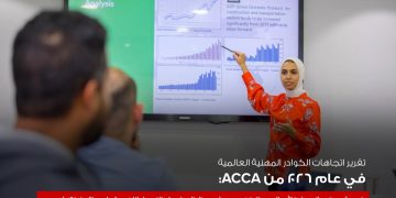جمعية المحاسبين المعتمدين ACCA تكشف: الكوادر المالية المصرية الأكثر طموحاً نحو ريادة الأعمال