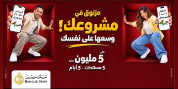 بنك مصر يوفر أفضل الحلول التمويلية من خلال تمويل «إكسبريس» للمشروعات الصغيرة والمتوسطة