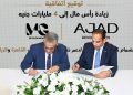 شركة AJAD Developments ترفع رأسمالها إلى 4 مليارات جنيه بانضمام MG Developments شريكًا استراتيجيًا