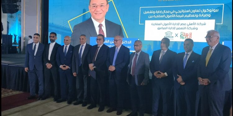 «التعمير لإدارة المرافق» توقع بروتوكول تعاون استراتيجي مع «الأهلي مصر لإدارة الأصول العقارية» لتعظيم قيمة الأصول ورفع كفاءة التشغيل