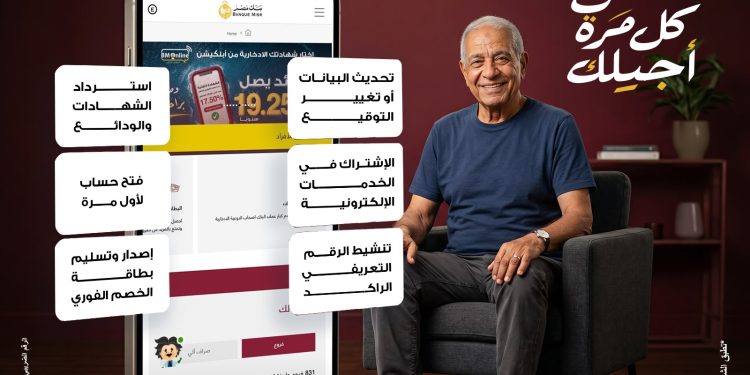 بنك مصر يطلق خدمة الزيارة المنزلية المجانية لتيسير حصول كبار السن وذوي الهمم على الخدمات المصرفية في جميع محافظات الجمهورية