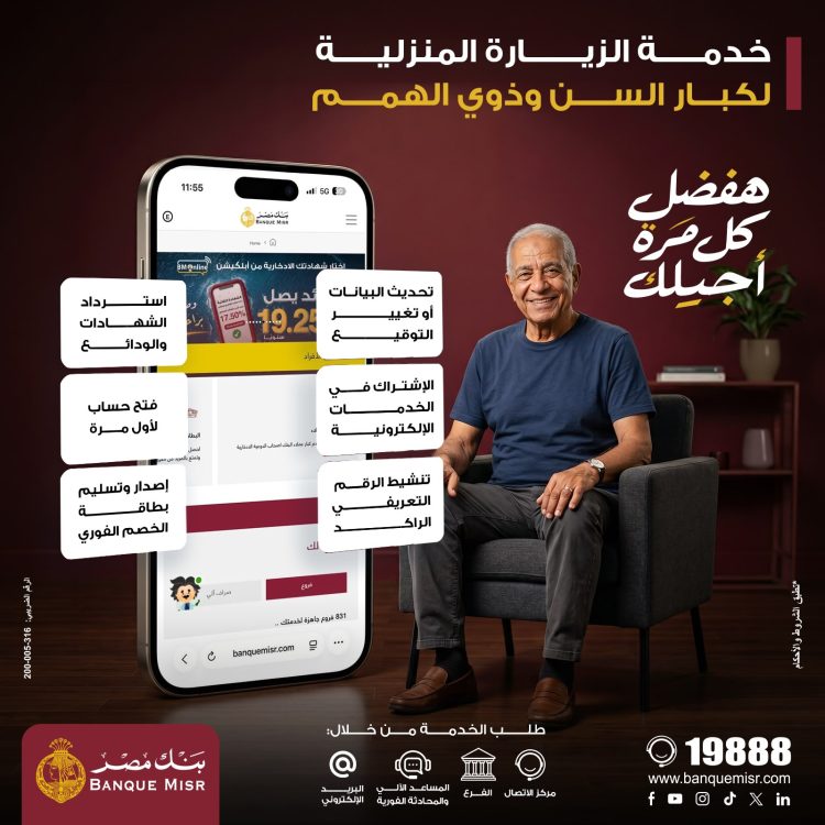 بنك مصر يطلق خدمة الزيارة المنزلية المجانية لتيسير حصول كبار السن وذوي الهمم على الخدمات المصرفية في جميع محافظات الجمهورية
