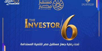 تحت رعاية جهاز مستقبل مصر للتنمية المستدامة.. “بلاك دايموند” تطلق النسخة السادسة من مؤتمرات «The Investor» .. الثلاثاء 29 سبتمبر