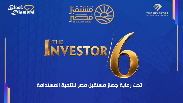تحت رعاية جهاز مستقبل مصر للتنمية المستدامة.. “بلاك دايموند” تطلق النسخة السادسة من مؤتمرات «The Investor» .. الثلاثاء 29 سبتمبر