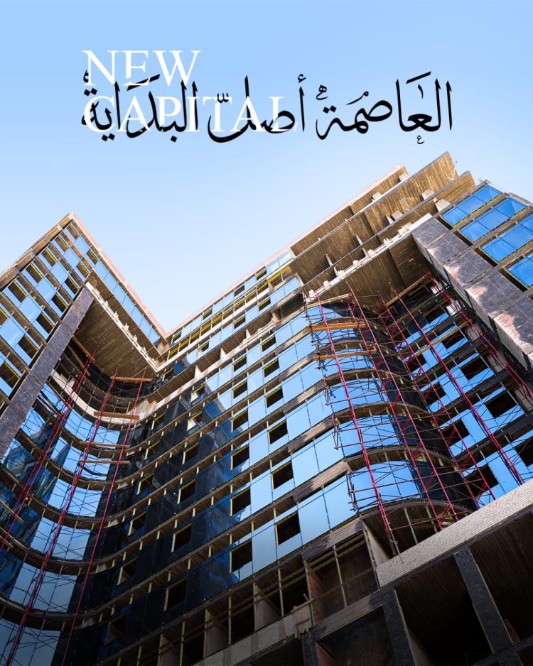 “العاصمة.. أصل البداية” .. مزايا للتطوير العقاري تستعرض إنجازاتها بالعاصمة الإدارية وتستعد لمرحلة جديدة من التوسع