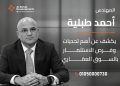 المهندس أحمد طبلية يكشف أبرز تحديات وفرص الاستثمار في السوق العقاري