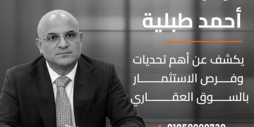 المهندس أحمد طبلية يكشف أبرز تحديات وفرص الاستثمار في السوق العقاري