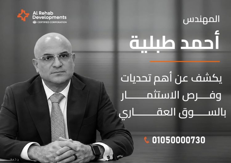 المهندس أحمد طبلية يكشف أبرز تحديات وفرص الاستثمار في السوق العقاري