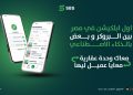 إطلاق منصة SBS المدعومة بالذكاء الاصطناعي لربط الوسطاء العقاريين في مصر ومساعدتهم على اقتناص فرص البيع والإيجار