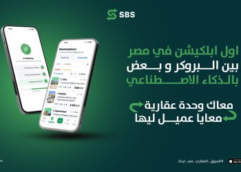 إطلاق منصة SBS المدعومة بالذكاء الاصطناعي لربط الوسطاء العقاريين في مصر ومساعدتهم على اقتناص فرص البيع والإيجار
