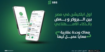 إطلاق منصة SBS المدعومة بالذكاء الاصطناعي لربط الوسطاء العقاريين في مصر ومساعدتهم على اقتناص فرص البيع والإيجار