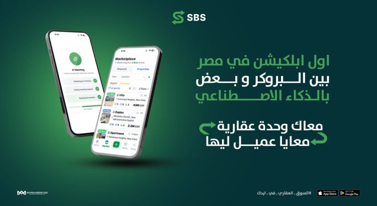 إطلاق منصة SBS المدعومة بالذكاء الاصطناعي لربط الوسطاء العقاريين في مصر ومساعدتهم على اقتناص فرص البيع والإيجار