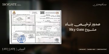 “لايف جيت للتطوير” تحصل على رخصة بناء مشروع «سكاي جيت» بمدينة 6 أكتوبر